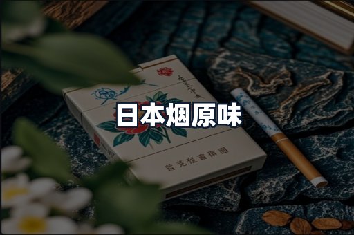 日本烟原味